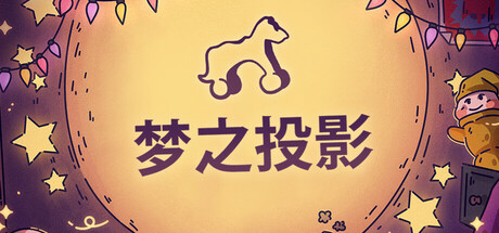 梦之投影/Projected Dreams