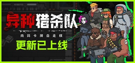 异种猎杀队-肉鸽卡牌自走棋/Corrupted: Dawn of Havoc