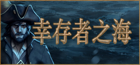 幸存者之海/Sea of Survivors（更新Build.19121514）(图1)