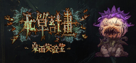 本草计划·桌面实验室/Herba Project : Desktop Lab(图1)