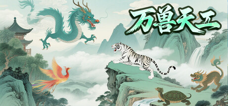 万兽天工/Bestia Forge(图1)