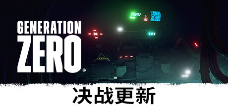 零世代/零时代/Generation Zero（更新v2901094）(图1)