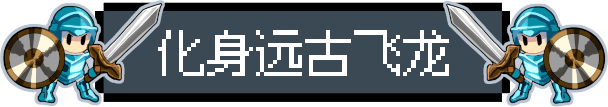 飞龙勇士/Wyvia(图8)