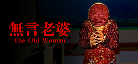 无言老婆/The Old Woman