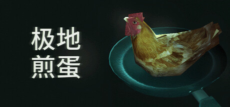 极地煎蛋/Arctic Eggs(更新Build.18492481)(图1)