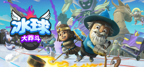 冰球大莽斗/Goons: Legends & Mayhem 单机/同屏多人/网络联机(图1)