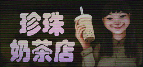 珍珠奶茶店/The Boba Teashop(图1) 珍珠奶茶店/The Boba Teashop(图1)