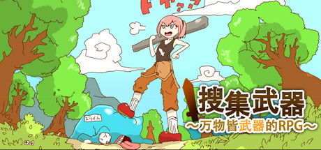 万物皆武器/The World is Your Weapon(图1)