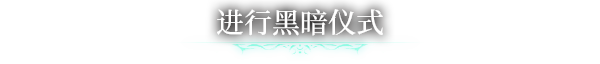 克苏鲁信徒/Worshippers of Cthulhu(更新v1.0.0.0)(图9)