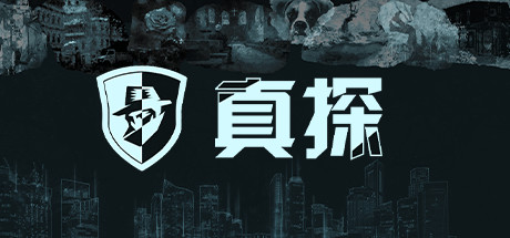 真探/The Truth(图1)