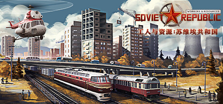 工人与资源:苏维埃共和国/Workers & Resources: Soviet Republic(更新v1.1.0.8)(图1) 工人与资源:苏维埃共和国/Workers & Resources: Soviet Republic(更新v1.1.0.8)(图1)