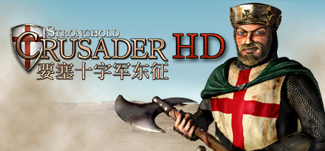 要塞十字军高清版/Stronghold Crusader HD(图1)
