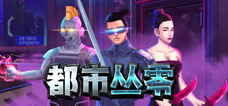 都市丛零/Metroplex Zero: Sci-Fi Card Battler(图1)