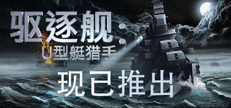 驱逐舰：U型艇猎手/Destroyer: The U-Boat Hunter（更新Build.19823799）