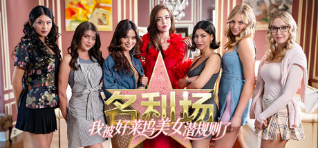 名利场:我被好莱坞美女潜规则了/The Fame Game: Welcome to Hollywood(图1) 名利场:我被好莱坞美女潜规则了/The Fame Game: Welcome to Hollywood(图1)