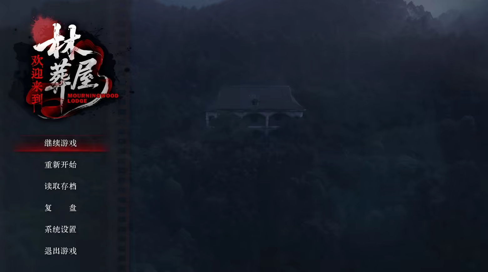 欢迎来到林葬屋(图2) 欢迎来到林葬屋(图2)