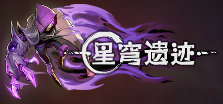星穹遗迹/Voidwrought(更新v1.1.33)