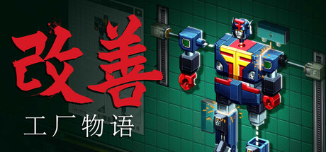 改善/Kaizen: A Factory Story(图1)