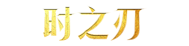 时之刃/Lysfanga : The Time Shift Warrior(图2)