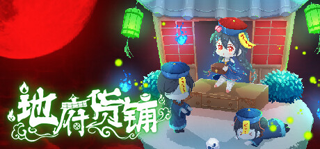 地府货铺（Build.9582834）(图1)