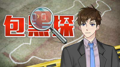 包黑探（完整版-Build.10440783-全5章）(图1)