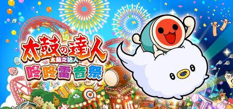 太鼓之达人 咚咚雷音祭/Taiko no Tatsujin: Rhythm Festival(图1)