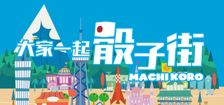 大家一起 骰子街/MACHI KORO With Everyone(图1) 大家一起 骰子街/MACHI KORO With Everyone(图1)