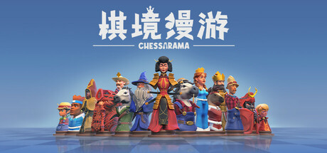 棋境漫游/Chessarama(图1) 棋境漫游/Chessarama(图1)