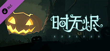 时无烬(万圣节特别版-Build.9711846+DLC万圣节+攻略)(图1) 时无烬(万圣节特别版-Build.9711846+DLC万圣节+攻略)(图1)