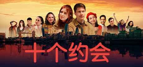 十个约会/Ten Dates(图1) 十个约会/Ten Dates(图1)