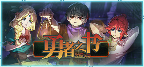 勇者之书（Build.9608239-.13.9.24）(图1)