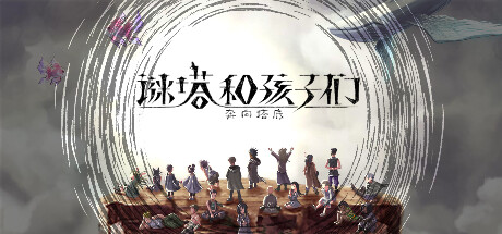 谜塔和孩子们—奔向塔底（Build.11066874-1.0.1.5）(图1)