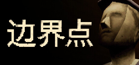 边界点/THRESHOLD(图1)