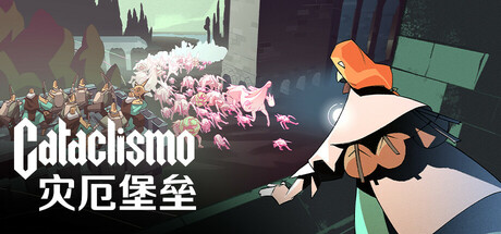 灾厄堡垒 Cataclismo (更新v0.22.0.6.417)(图1)