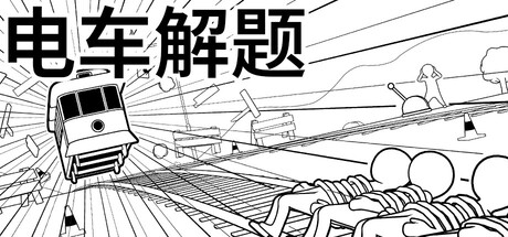 电车解题/The Trolley Solution(图1)