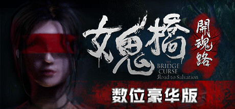 女鬼桥开魂路/The Bridge Curse Road to Salvation（数位豪华版-V1.5.7+DLC）(图1)