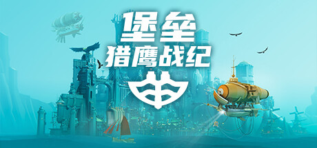 堡垒：猎鹰战纪/Bulwark: Falconeer Chronicle（更新v20250309）(图1)