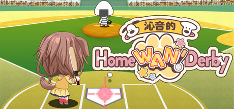 沁音的 Home ＂WAN!＂ Derby/Koro-san’s Home ＂WAN!＂ Derby(图1)