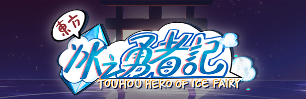 东方冰之勇者记/Touhou Hero of Ice Fairy（更新v20250626）(图2)