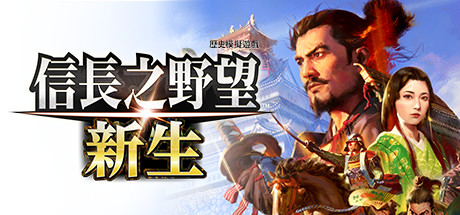 信长之野望･新生/信长之野望16/NOBUNAGA’S AMBITION: Shinsei(图1)
