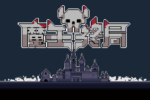 魔王终局/Endgame of Devil(图2)