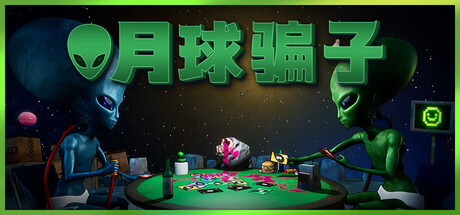 月球骗子/Bogos Binted?(图1)