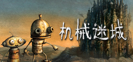 机械迷城/Machinarium(图1)