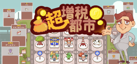 超增税都市/SuperTaxCity(图2)