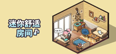 迷你舒适房间：Lo-Fi/Mini Cozy Room: Lo-Fi(图1)