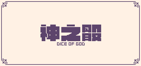 神之骰/Dice of God(图1)