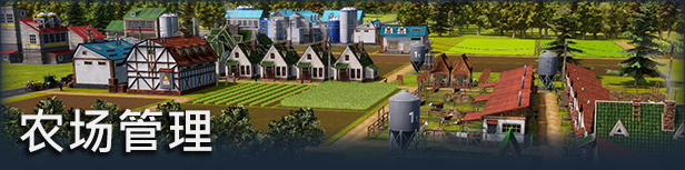农场经理2021/Farm Manager 2021（更新v1.1.532）(图3)