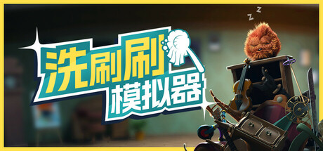 洗刷刷模拟器/Monster Mop Up(图1)