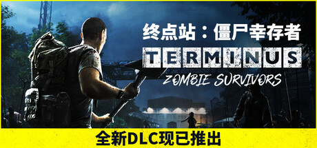 终点站:僵尸幸存者/Terminus: Zombie Survivors(图1) 终点站:僵尸幸存者/Terminus: Zombie Survivors(图1)