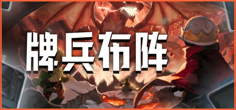 牌兵布阵/Commander Quest（更新v1.0.44.865）(图1)